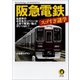 阪急電鉄 スゴすぎ謎学（河出書房新社） [電子書籍]