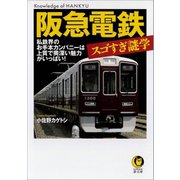 阪急電鉄 スゴすぎ謎学（河出書房新社） [電子書籍]