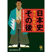日本史 ウソみたいなその後（河出書房新社） [電子書籍]
