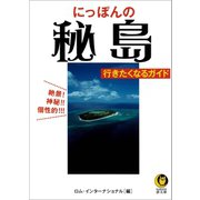 にっぽんの秘島 行きたくなるガイド（河出書房新社） [電子書籍]
