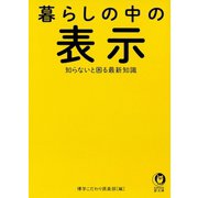 暮らしの中の表示 知らないと困る最新知識（河出書房新社） [電子書籍]