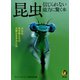 昆虫 信じられない能力に驚く本（河出書房新社） [電子書籍]