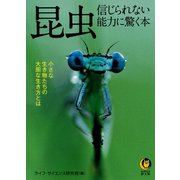 昆虫 信じられない能力に驚く本（河出書房新社） [電子書籍]