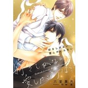 好きしかない 愛しかいらない（リブレ） [電子書籍]