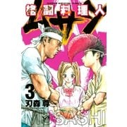 格闘料理人ムサシ（3）（講談社） [電子書籍]