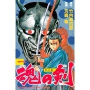 魂の剣（1） 天の巻（講談社） [電子書籍]