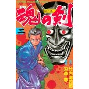 魂の剣（2） 地の巻（講談社） [電子書籍]