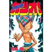 人間凶器カツオ！（1）（講談社） [電子書籍]