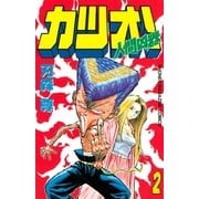 ヨドバシ.com - 人間凶器カツオ！（2）（講談社） [電子書籍]に関する画像 0枚