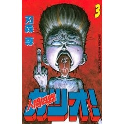 ヨドバシ.com - 人間凶器カツオ！（3）（講談社） [電子書籍] 通販【全品無料配達】