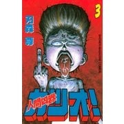 人間凶器カツオ！（3）（講談社） [電子書籍]