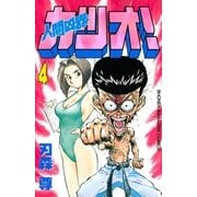 人間凶器カツオ！（4）（講談社） [電子書籍]