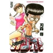 人間凶器カツオ！（5）（講談社） [電子書籍]