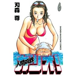 ヨドバシ.com - 人間凶器カツオ！（6）（講談社） [電子書籍] 通販【全品無料配達】