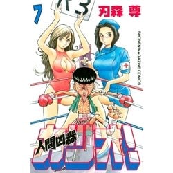 ヨドバシ.com - 人間凶器カツオ！（7）（講談社） [電子書籍] 通販【全品無料配達】