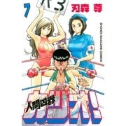人間凶器カツオ！（7）（講談社） [電子書籍]
