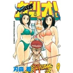 ヨドバシ.com - 人間凶器カツオ！（9）（講談社） [電子書籍] 通販【全品無料配達】