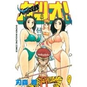 人間凶器カツオ！（9）（講談社） [電子書籍]