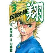伝説の頭 翔（3）（講談社） [電子書籍]