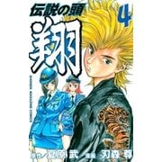 伝説の頭 翔（4）（講談社） [電子書籍]