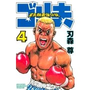 霊長類最強伝説 ゴリ夫（4）（講談社） [電子書籍]