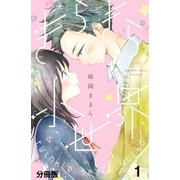 きらきら小世界 分冊版（1）（講談社） [電子書籍]