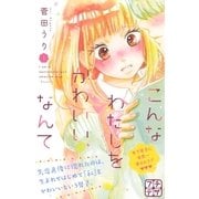 こんなわたしをかわいい、なんて プチデザ（1） [電子書籍]