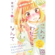 こんなわたしをかわいい、なんて プチデザ（2）（講談社） [電子書籍]