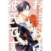 お給料は彼氏です 分冊版（4）（講談社） [電子書籍]