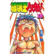 破壊王ノリタカ！（18）（講談社） [電子書籍]