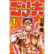 霊長類最強伝説 ゴリ夫（1）（講談社） [電子書籍]