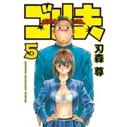 霊長類最強伝説 ゴリ夫（5）（講談社） [電子書籍]