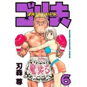 霊長類最強伝説 ゴリ夫（6）（講談社） [電子書籍]