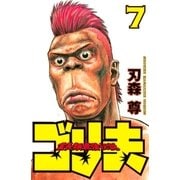 霊長類最強伝説 ゴリ夫（7）（講談社） [電子書籍]