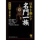 家系図で読み解く日本を動かす名門一族（河出書房新社） [電子書籍]