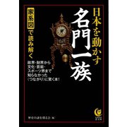 家系図で読み解く日本を動かす名門一族（河出書房新社） [電子書籍]