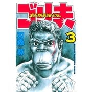 霊長類最強伝説 ゴリ夫（3）（講談社） [電子書籍]