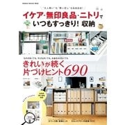 イケア・無印良品・ニトリで いつもすっきり！収納（学研） [電子書籍]