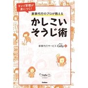 家事代行のプロが教えるかしこいそうじ術（学研） [電子書籍]