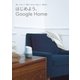 はじめよう、Google Home（学研） [電子書籍]
