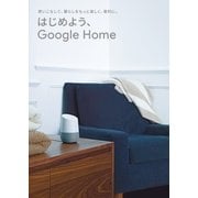はじめよう、Google Home（学研） [電子書籍]