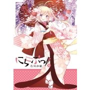 にちぶっ！（1）（講談社） [電子書籍]