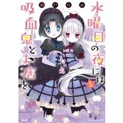 水曜日の夜には吸血鬼とお店を（1）（講談社） [電子書籍]