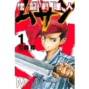格闘料理人ムサシ（1）（講談社） [電子書籍]