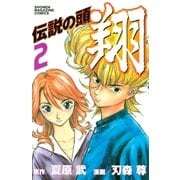 伝説の頭 翔（2）（講談社） [電子書籍]