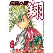 伝説の頭 翔（8）（講談社） [電子書籍]