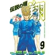 伝説の頭 翔（9）（講談社） [電子書籍]