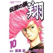 伝説の頭 翔（10）（講談社） [電子書籍]