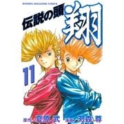伝説の頭 翔（11）（講談社） [電子書籍]