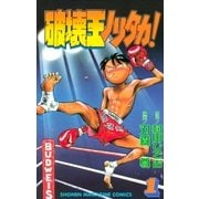 破壊王ノリタカ！（1）（講談社） [電子書籍]
